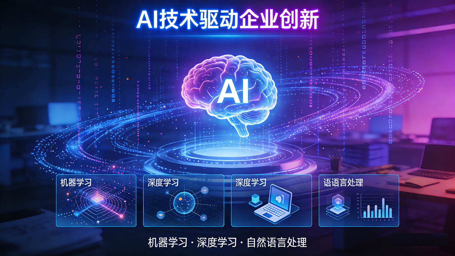 AI技术驱动企业创新